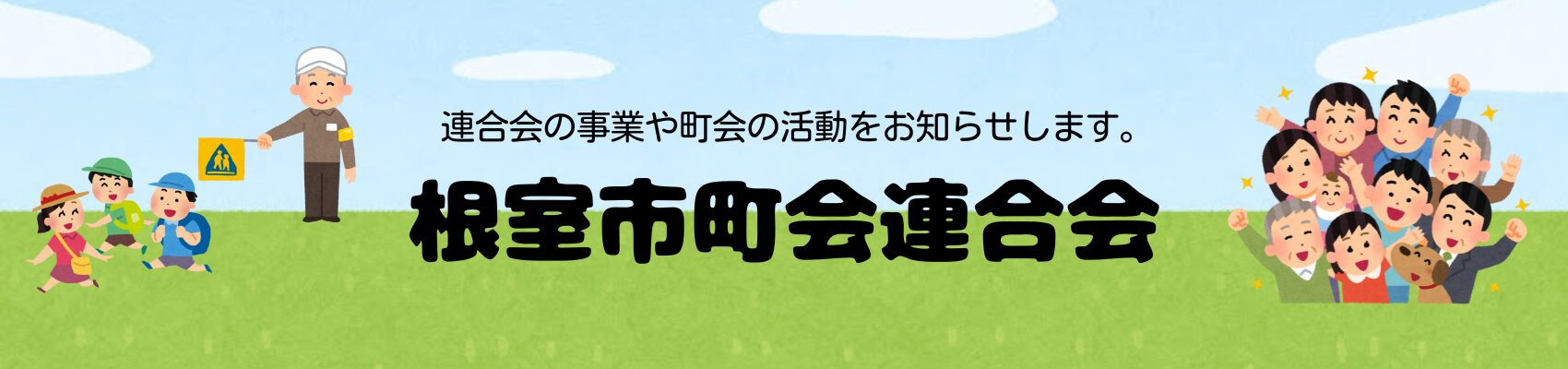 根室市町会連合会
